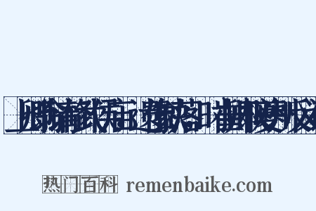 上卿翁请修武侯庙，遗像缺落，时崔卿权夔州反义词是什么意思的图片